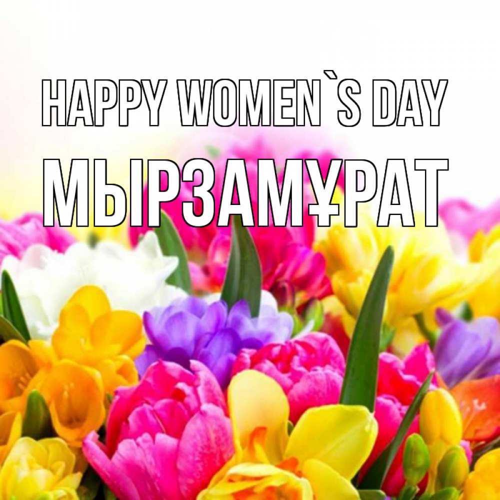 Greetings card с именем, Мырзамұрат happy women`s day тюльпаны Greetings with text for free download 
